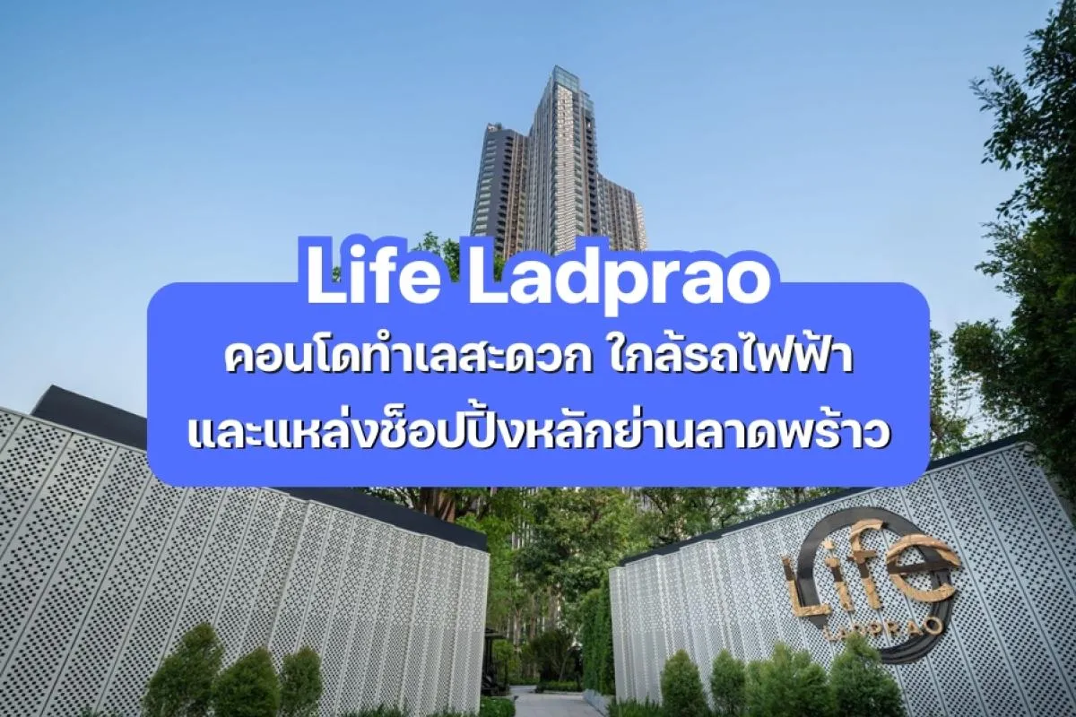 Life Ladprao — คอนโดทำเลสะดวก ใกล้ MRT ลาดพร้าว
