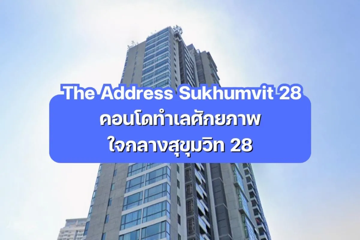The Address Sukhumvit 28 คอนโดใจกลางสุขุมวิท 28