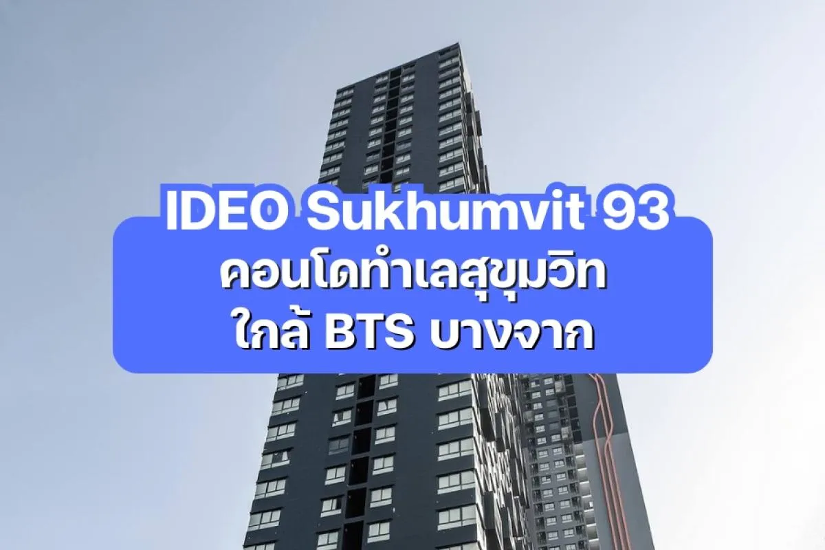 IDEO Sukhumvit 93 คอนโดสุขุมวิท ใกล้ BTS บางจาก