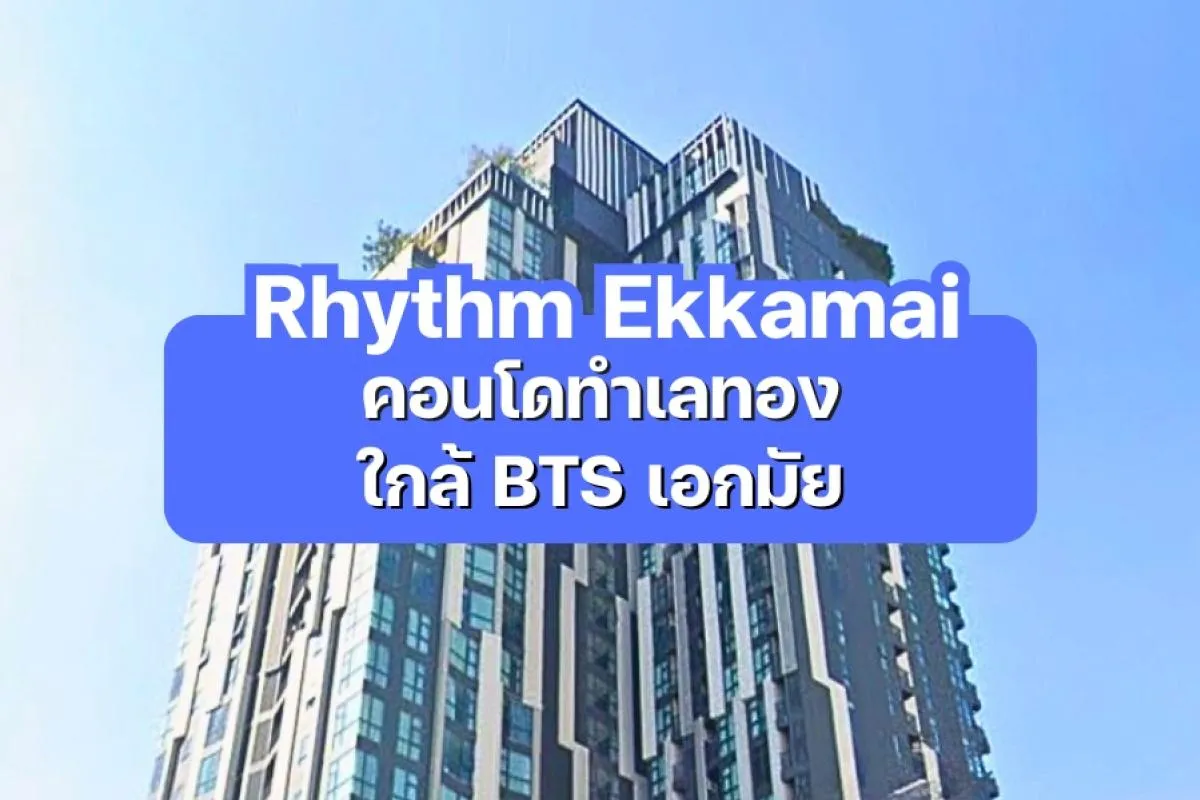 Rhythm Ekkamai คอนโดใจกลางเอกมัย ใกล้ BTS | Connex Property