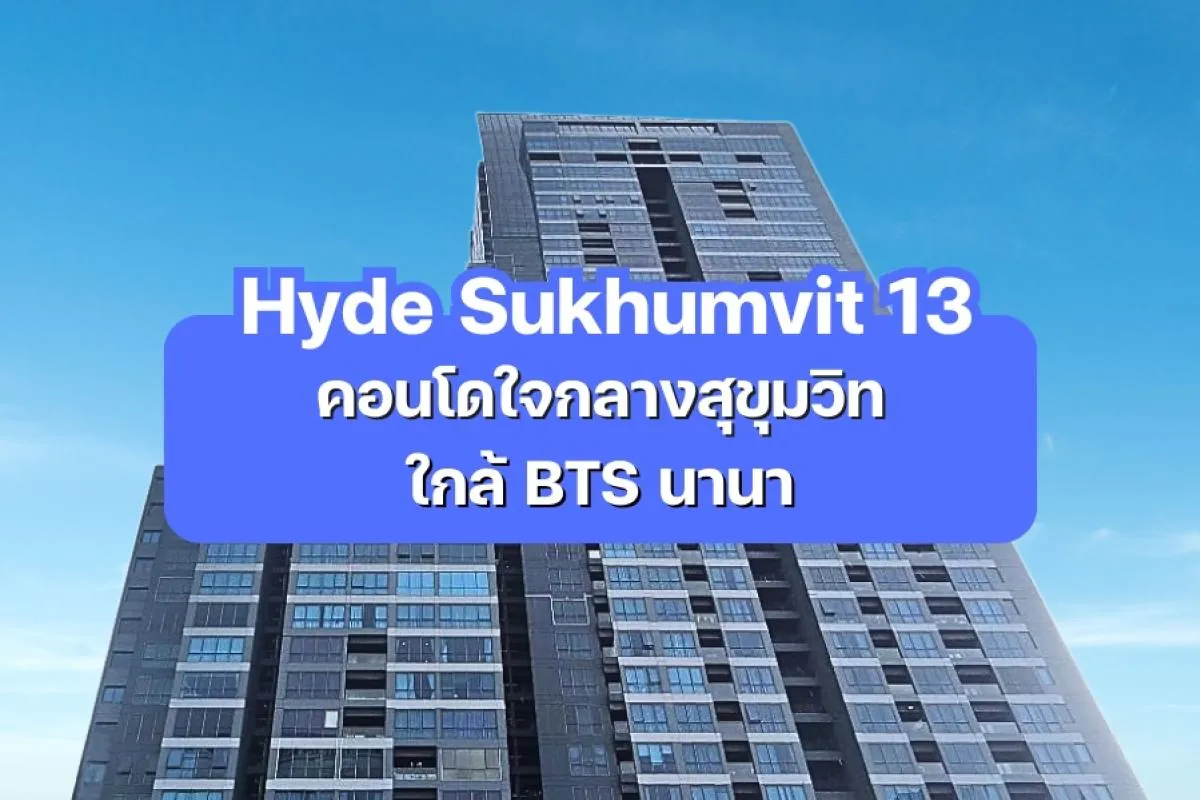 Hyde Sukhumvit 13 คอนโดใจกลางสุขุมวิท ใกล้ BTS นานา