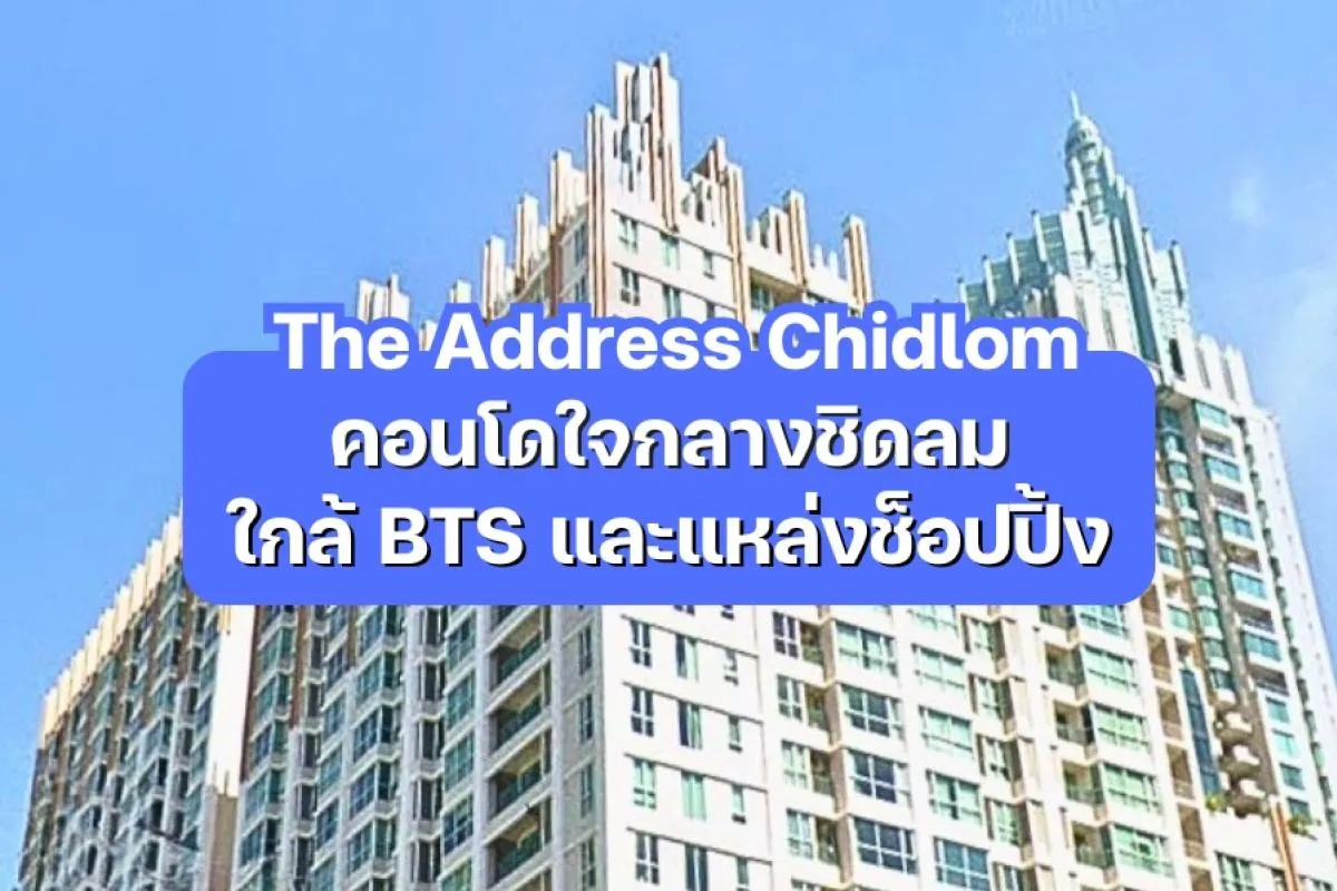 The Address Chidlom — คอนโดใจกลางชิดลม ใกล้ BTS 