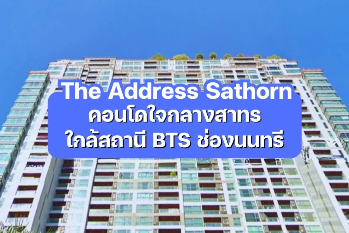The Address Sathorn — คอนโดใจกลางสาทร ใกล้สถานี BTS ช่องนนทรี