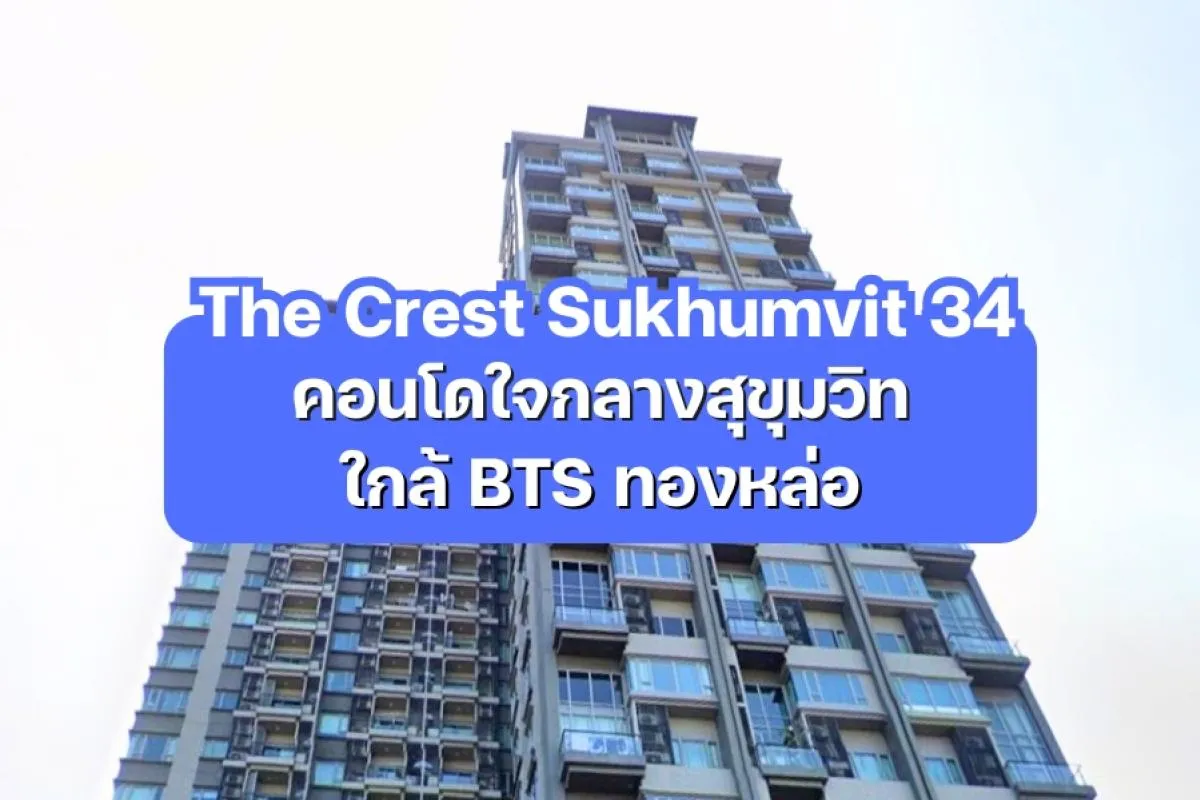 The Crest Sukhumvit 34 — คอนโดใจกลางสุขุมวิท ใกล้ BTS ทองหล่อ