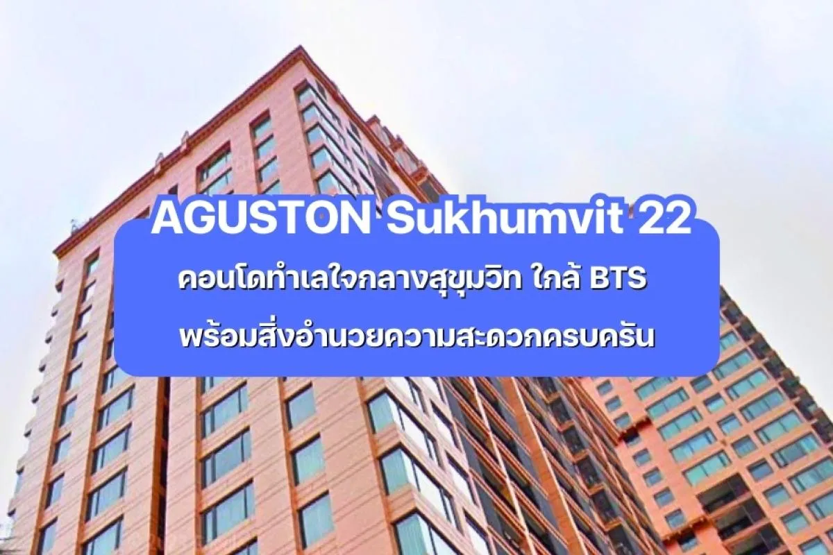 AGUSTON Sukhumvit 22 — คอนโดใจกลางสุขุมวิท ใกล้ BTS 