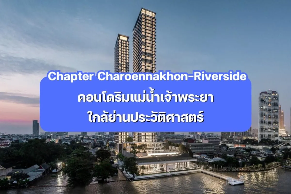 Chapter Charoennakhon–Riverside — คอนโดริมแม่น้ำเจ้าพระยา