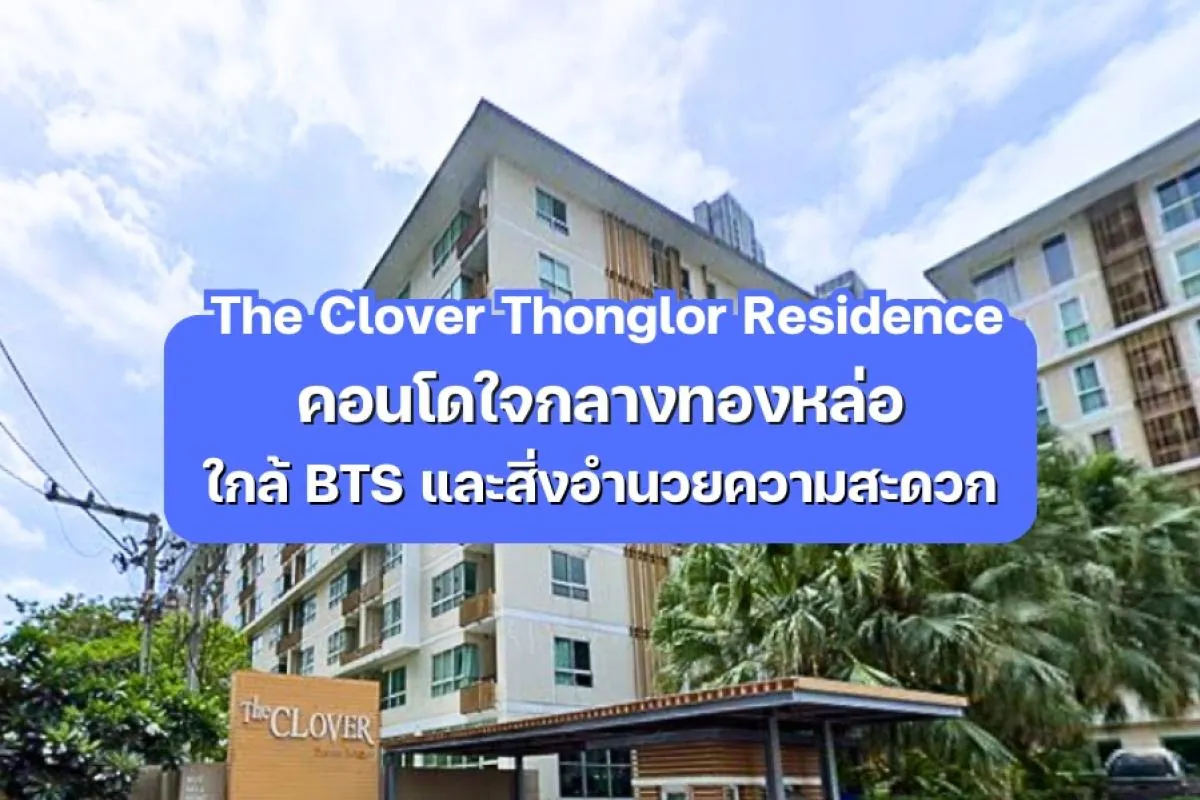 The Clover Thonglor Residence - คอนโดใจกลางทองหล่อ ใกล้ BTS