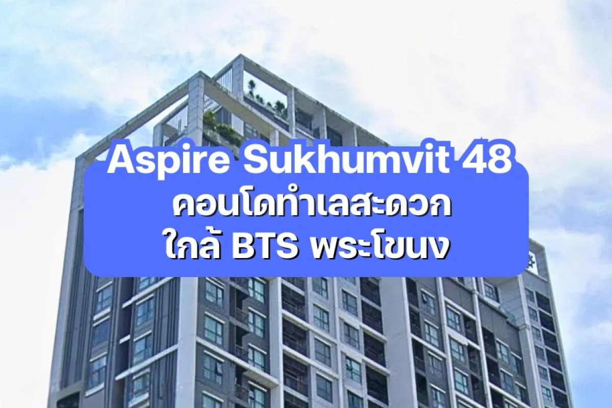 Aspire Sukhumvit 48 — คอนโดทำเลสะดวก ใกล้ BTS พระโขนง