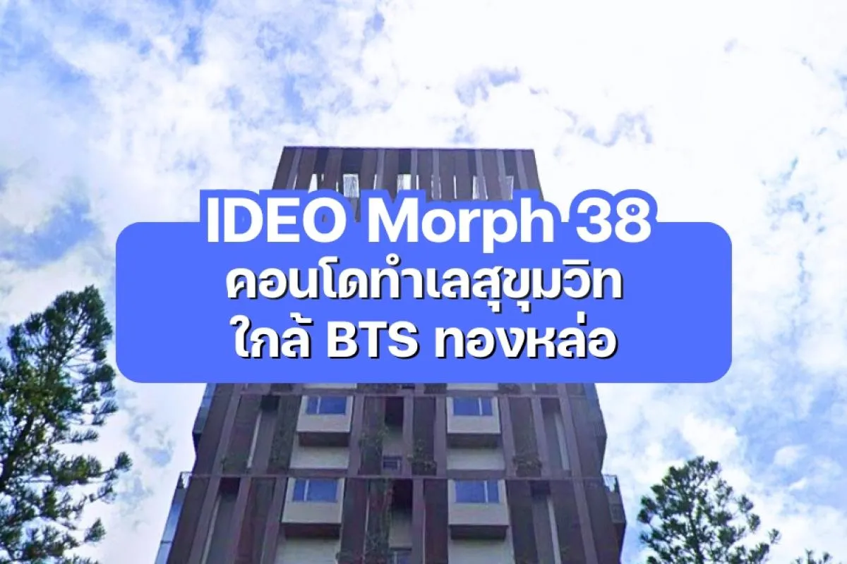 IDEO Morph 38 — คอนโดทำเลสุขุมวิท ใกล้ BTS ทองหล่อ