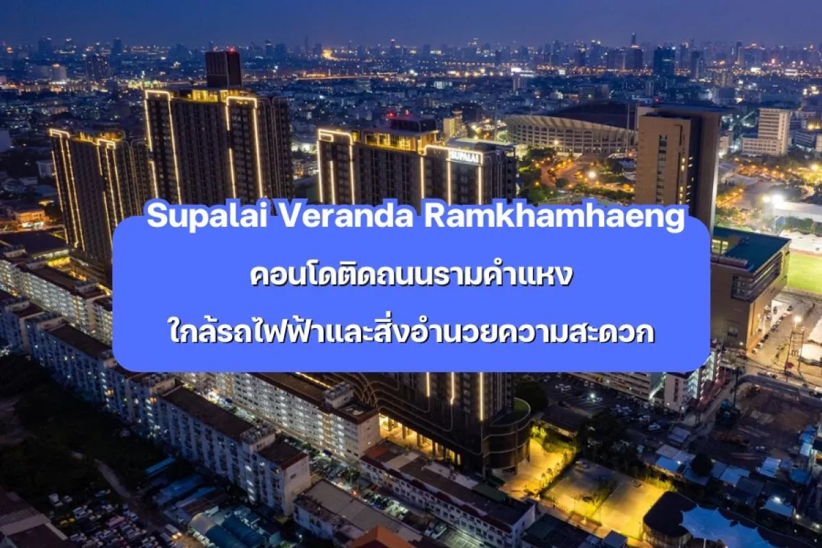 Supalai Veranda Ramkhamhaeng — คอนโดติดถนนรามคำแหง ใกล้รถไฟฟ้าและสิ่งอำนวยความสะดวก