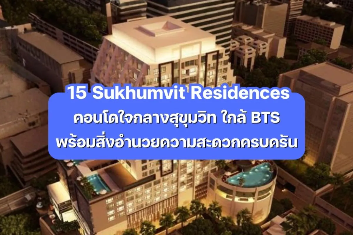 15 Sukhumvit Residences — คอนโดใจกลางสุขุมวิท ใกล้ BTS