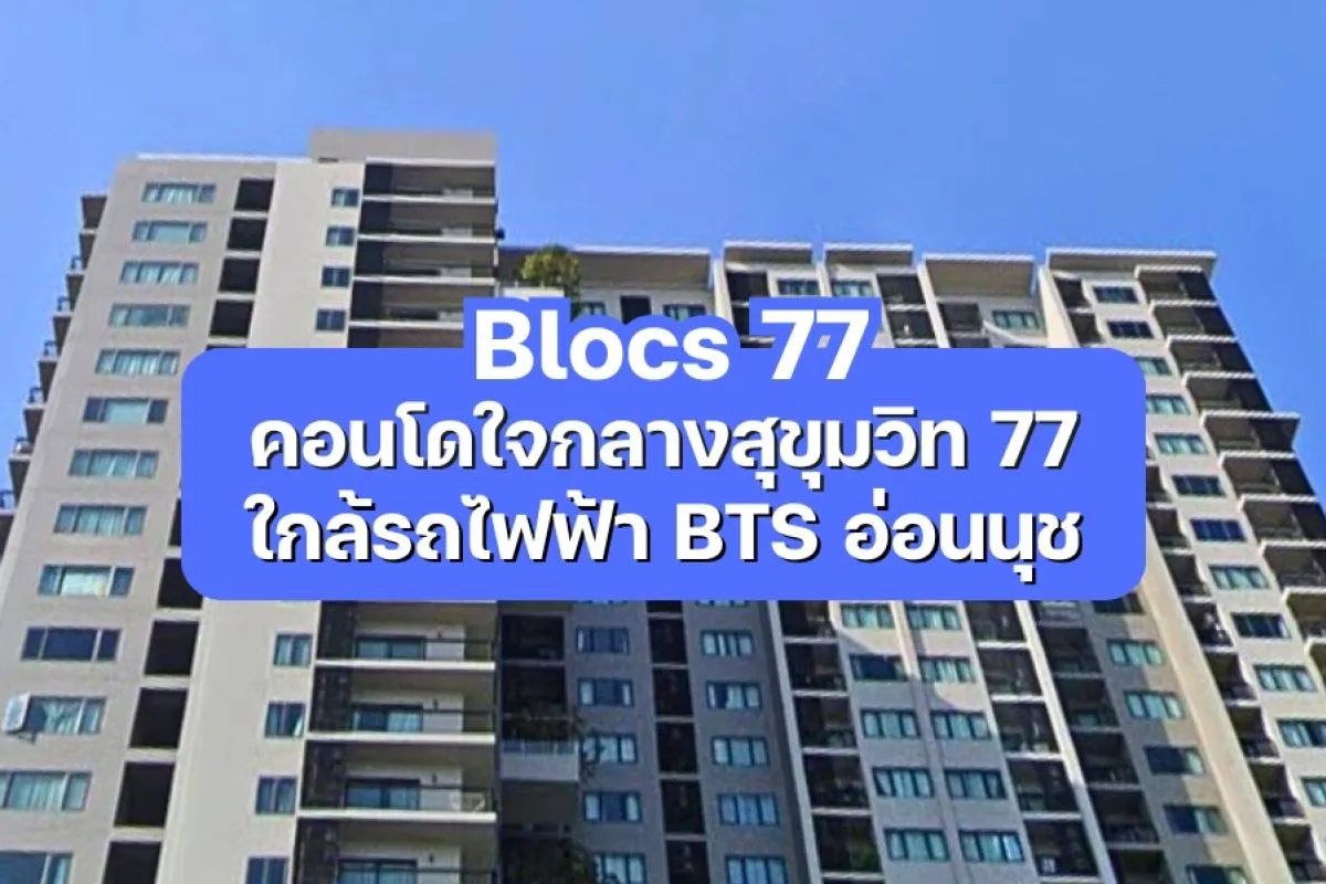 Blocs 77 — คอนโดใจกลางสุขุมวิท 77 ใกล้รถไฟฟ้า BTS อ่อนนุช