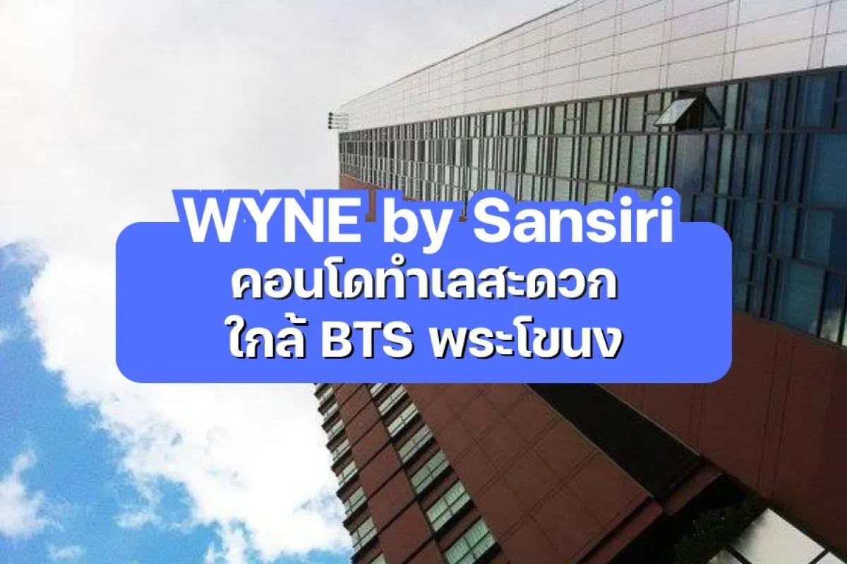 Wyne Sukhumvit — คอนโดทำเลสะดวก ใกล้ BTS พระโขนง