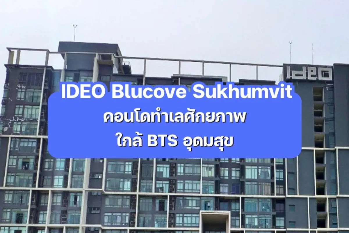 IDEO Blucove Sukhumvit — คอนโดทำเลศักยภาพ ใกล้ BTS อุดมสุข