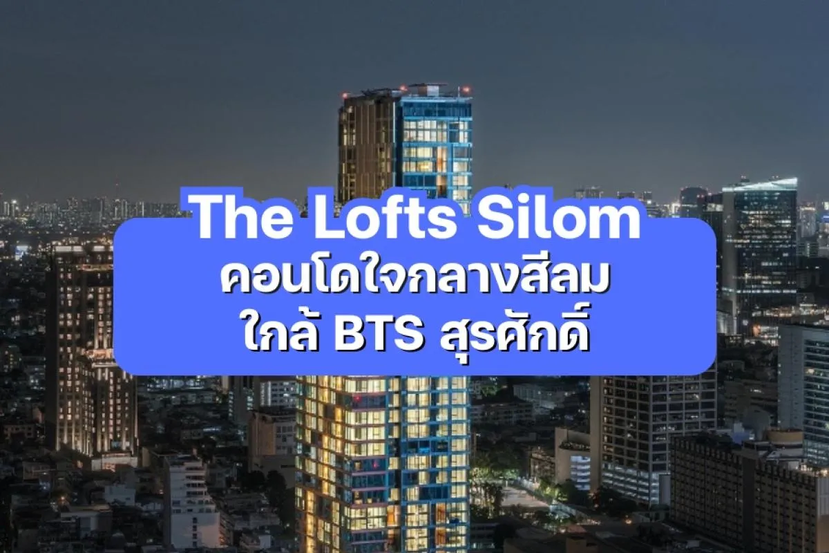The Lofts Silom — คอนโดใจกลางสีลม ใกล้ BTS สุรศักดิ์