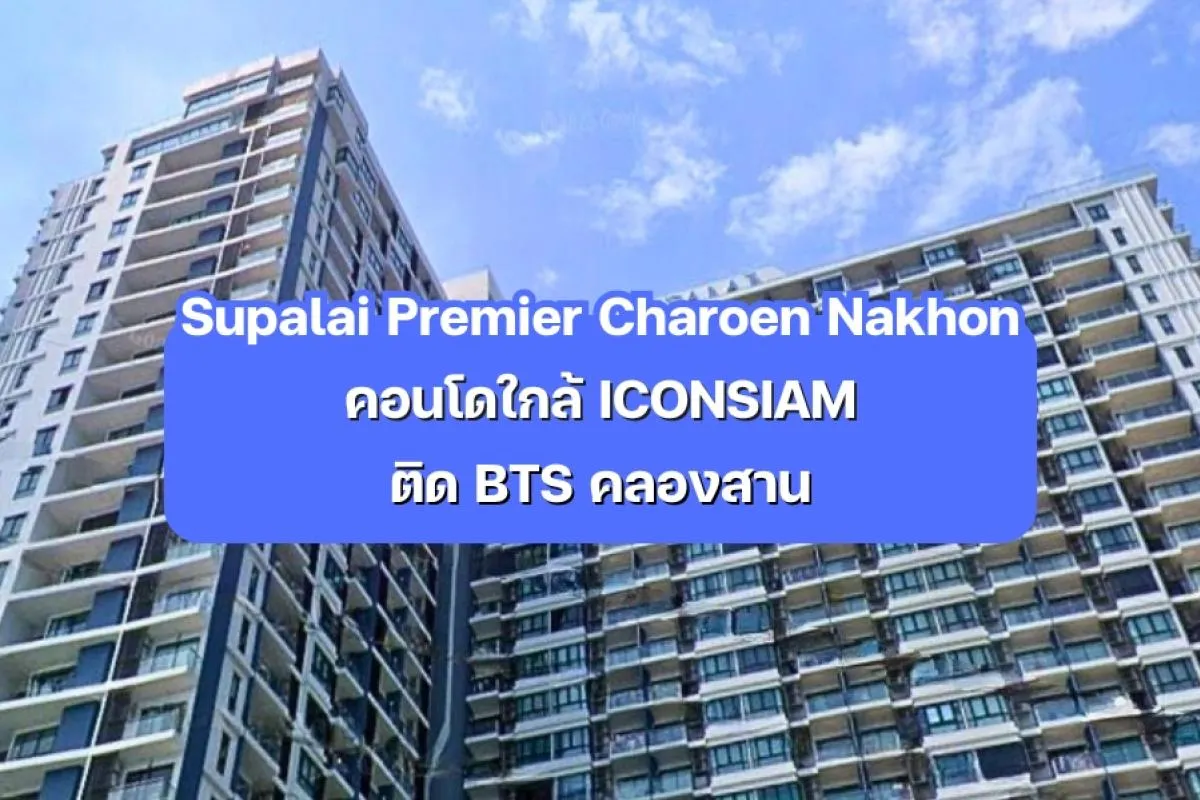 Supalai Premier Charoen Nakhon — คอนโดใกล้ ICONSIAM ติด BTS 