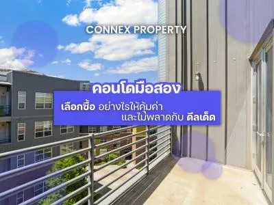 คอนโดมือสอง เลือกซื้ออย่างไรให้คุ้มค่า และไม่พลาดกับดีลเด็ด คอนโดมือสอง เลือกซื้ออย่างไรให้คุ้มค่า และไม่พลาดกับดีลเด็ด