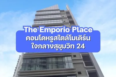 The Emporio Place — คอนโดหรูสไตล์โมเดิร์นใจกลางสุขุมวิท 24