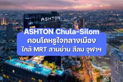 ASHTON Chula–Silom — คอนโดหรูใจกลางเมือง ใกล้ MRT สามย่าน สีลม จุฬาฯ
