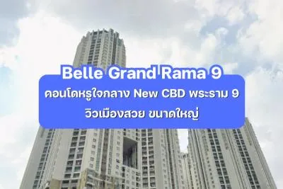 Belle Grand Rama 9 — คอนโดหรูใจกลาง New CBD พระราม 9 วิวเมืองสวย ขนาดใหญ่