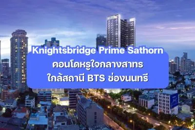 Knightsbridge Prime Sathorn — คอนโดหรูใจกลางสาทร ใกล้สถานี BTS ช่องนนทรี