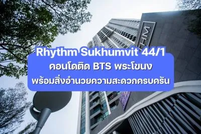 Rhythm Sukhumvit 44/1 — คอนโดติด BTS พร้อมสิ่งอำนวยความสะดวกครบครันในสุขุมวิท