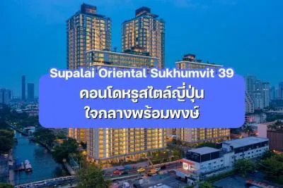 Supalai Oriental Sukhumvit 39 — คอนโดหรูสไตล์ญี่ปุ่น ใจกลางพร้อมพงษ์