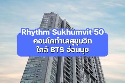 Rhythm Sukhumvit 50 — คอนโดทำเลสุขุมวิท ใกล้ BTS อ่อนนุช