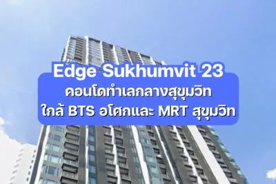 Edge Sukhumvit 23 — คอนโดทำเลกลางสุขุมวิท ใกล้ BTS อโศกและ MRT สุขุมวิท