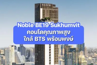 Noble BE19 Sukhumvit — คอนโดคุณภาพสูงใกล้ BTS พร้อมพงษ์