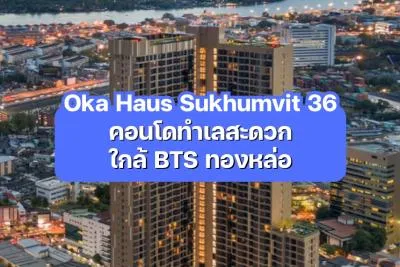 Oka Haus Sukhumvit 36 — คอนโดทำเลสะดวก ใกล้ BTS ทองหล่อ