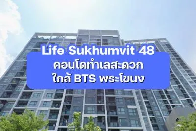 Life Sukhumvit 48 — คอนโดทำเลสะดวก ใกล้ BTS พระโขนง