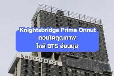 Knightsbridge Prime Onnut — คอนโดคุณภาพ ใกล้ BTS อ่อนนุช