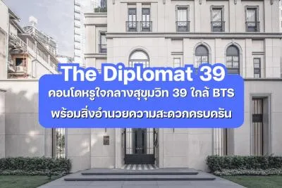The Diplomat 39 — คอนโดหรูใจกลางสุขุมวิท 39 ใกล้ BTS พร้อมสิ่งอำนวยความสะดวกครบครัน