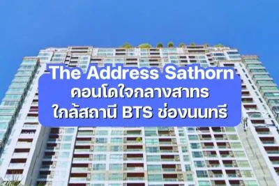 The Address Sathorn — คอนโดใจกลางสาทร ใกล้สถานี BTS ช่องนนทรี