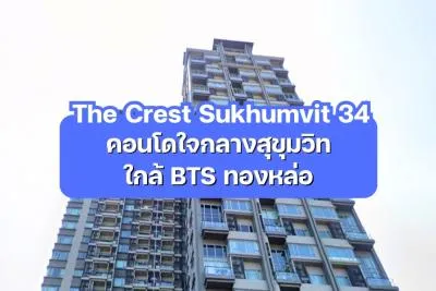 The Crest Sukhumvit 34 — คอนโดใจกลางสุขุมวิท ใกล้ BTS ทองหล่อ