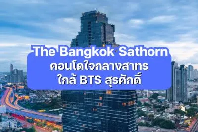 The Bangkok Sathorn — คอนโดใจกลางสาทร ใกล้ BTS สุรศักดิ์