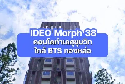 IDEO Morph 38 — คอนโดทำเลสุขุมวิท ใกล้ BTS ทองหล่อ