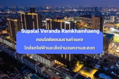 Supalai Veranda Ramkhamhaeng — คอนโดติดถนนรามคำแหง ใกล้รถไฟฟ้าและสิ่งอำนวยความสะดวก