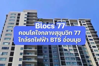 Blocs 77 — คอนโดใจกลางสุขุมวิท 77 ใกล้รถไฟฟ้า BTS อ่อนนุช