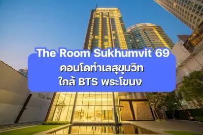 The Room Sukhumvit 69 — คอนโดทำเลสุขุมวิท ใกล้ BTS พระโขนง