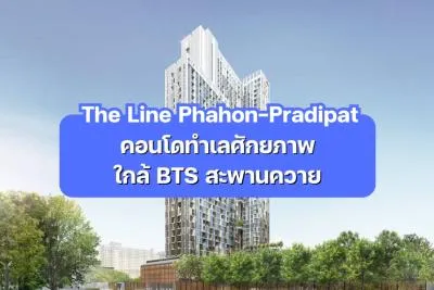 The Line Phahon-Pradipat — คอนโดทำเลศักยภาพ ใกล้ BTS สะพานควาย