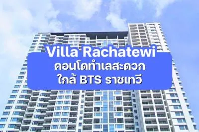 Villa Rachatewi — คอนโดทำเลสะดวก ใกล้ BTS ราชเทวี