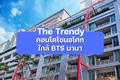 The Trendy — คอนโดโซนอโศก ใกล้ BTS นานา