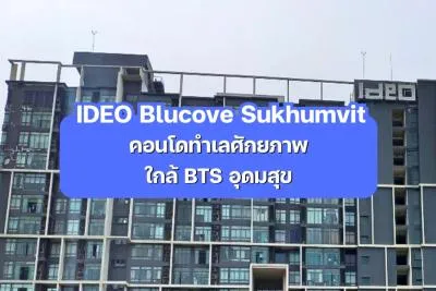 IDEO Blucove Sukhumvit — คอนโดทำเลศักยภาพ ใกล้ BTS อุดมสุข