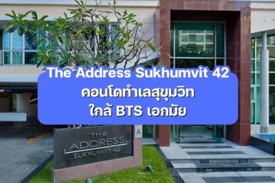 The Address Sukhumvit 42 — คอนโดทำเลสุขุมวิท ใกล้ BTS เอกมัย