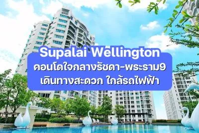 Supalai Wellington — คอนโดใจกลางรัชดา-พระราม9 เดินทางสะดวก ใกล้รถไฟฟ้า