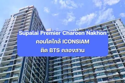 Supalai Premier Charoen Nakhon — คอนโดใกล้ ICONSIAM ติด BTS คลองสาน