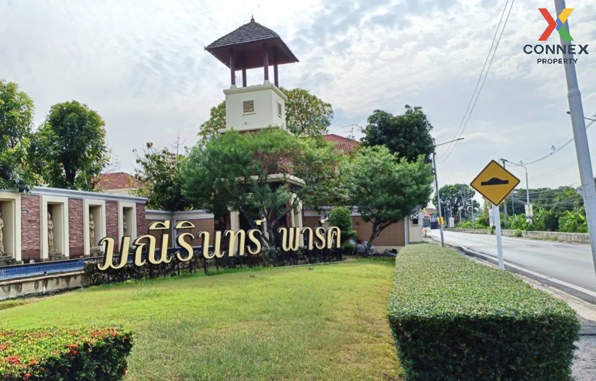 ขายบ้าน  มณีรินทร์ พาร์ค รังสิต หน้ากว้าง บ้านกลาง เมืองปทุมธานี 