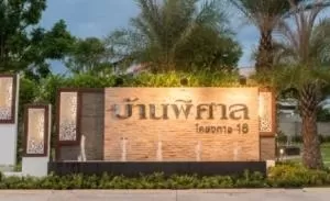 บ้านพิศาล โครงการ 16 บางขุนเทียน 14